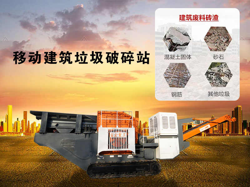 建筑垃圾處理移動(dòng)破碎站 建筑垃圾處理移動(dòng)破碎站