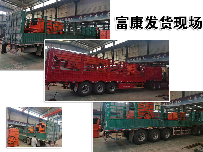 山東破碎設(shè)備廠家富康機(jī)械發(fā)貨現(xiàn)場(chǎng)